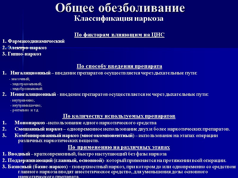 Общее обезболивание Классификация наркоза       По факторам влияющим на